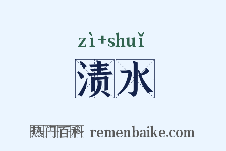 渍水是什么意思的图片